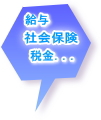 社会保険手続きと給与計算